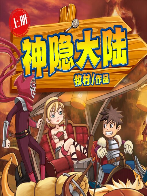 Cover image for 神隐大陆（上）（连载中）